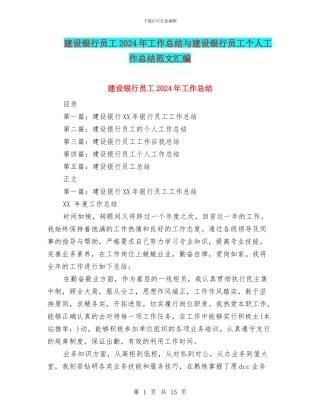 建设银行员工2024年工作总结与建设银行员工个人工作总结范文汇编