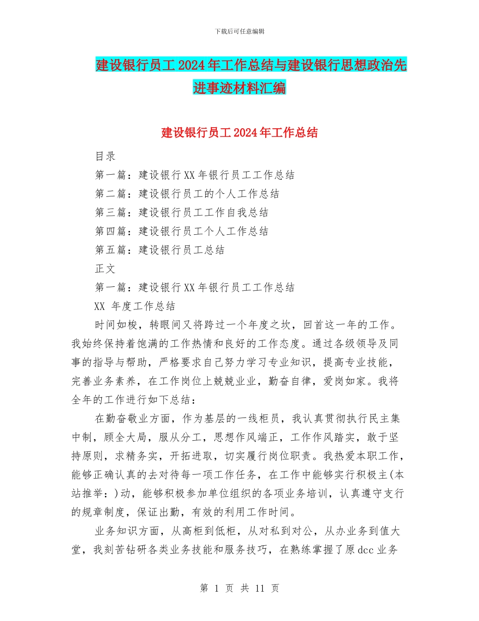建设银行员工2024年工作总结与建设银行思想政治先进事迹材料汇编_第1页