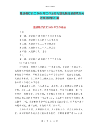 建设银行员工2024年工作总结与建设银行思想政治先进事迹材料汇编