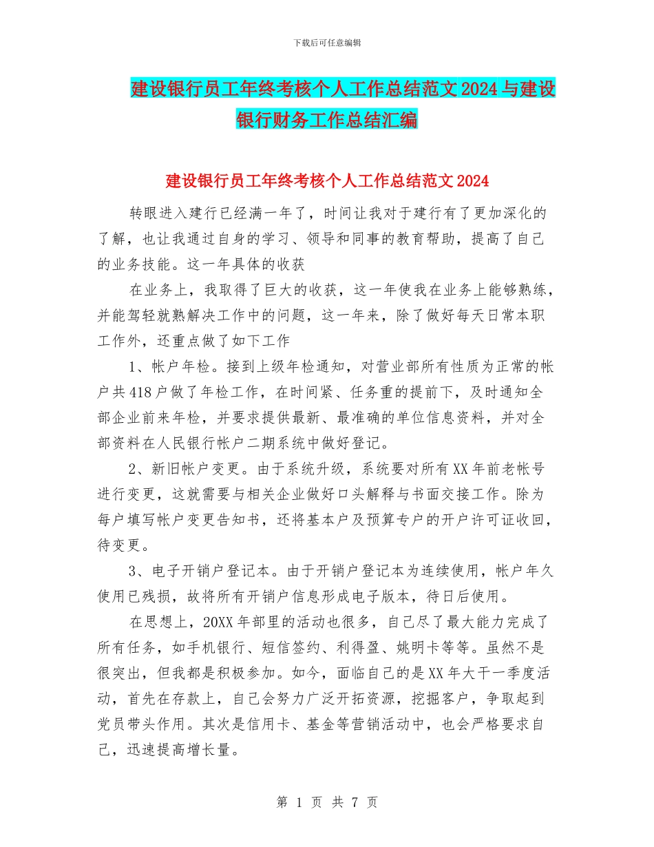 建设银行员工年终考核个人工作总结范文2024与建设银行财务工作总结汇编_第1页