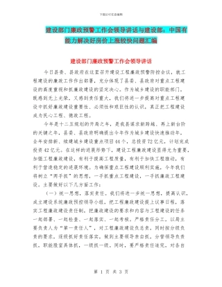 建设部门廉政预警工作会领导讲话与建设部：中国有能力解决好房价上涨较快问题汇编