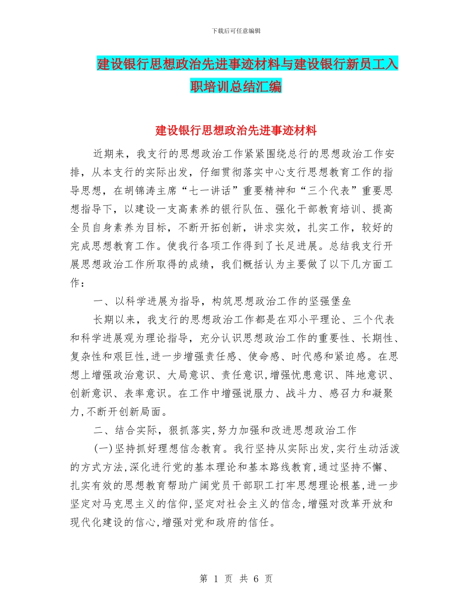 建设银行思想政治先进事迹材料与建设银行新员工入职培训总结汇编_第1页