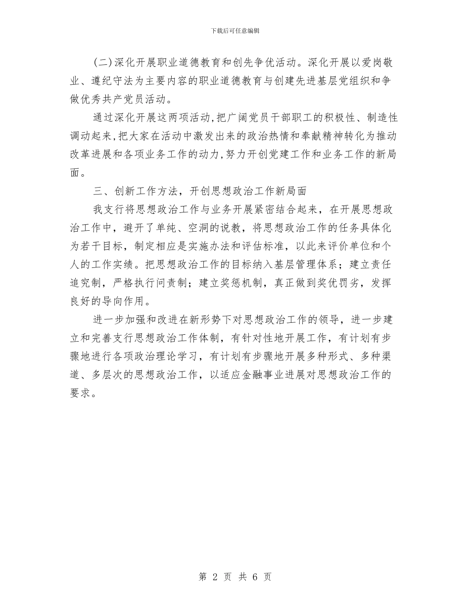 建设银行思想政治先进事迹材料与建设银行新员工入职培训总结汇编_第2页