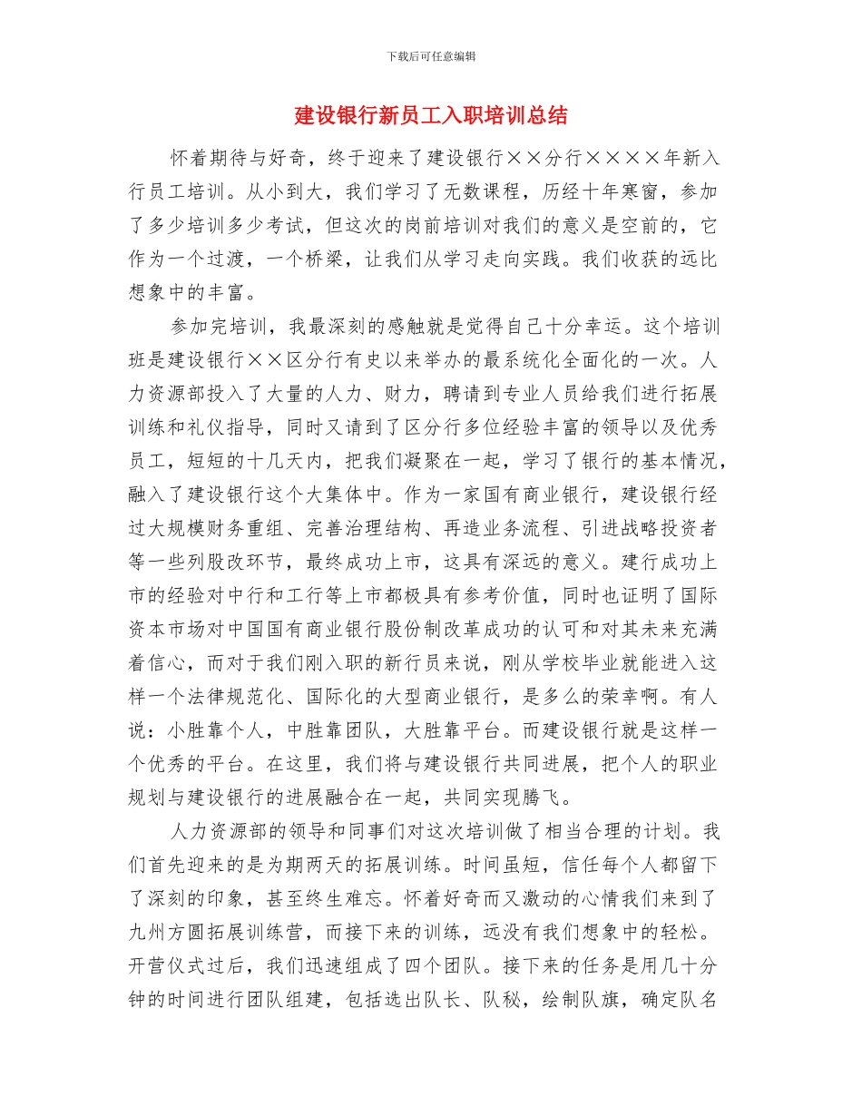 建设银行思想政治先进事迹材料与建设银行新员工入职培训总结汇编_第3页