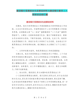 建设银行思想政治先进事迹材料与建设银行新员工入职培训总结汇编