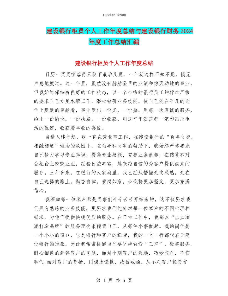 建设银行柜员个人工作年度总结与建设银行财务2024年度工作总结汇编_第1页