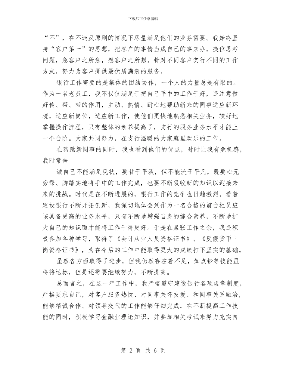 建设银行柜员个人工作年度总结与建设银行财务2024年度工作总结汇编_第2页