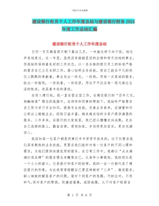 建设银行柜员个人工作年度总结与建设银行财务2024年度工作总结汇编