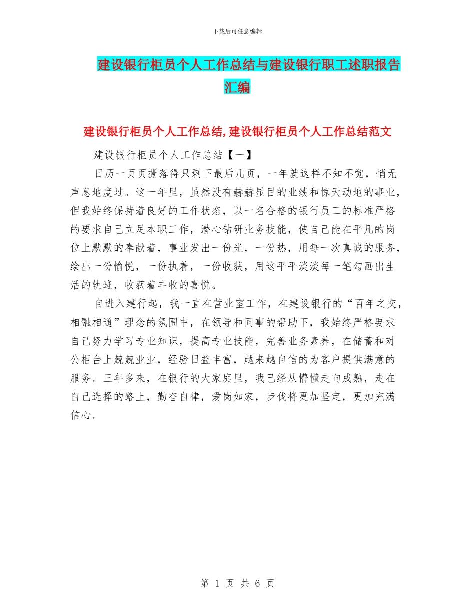 建设银行柜员个人工作总结与建设银行职工述职报告汇编_第1页