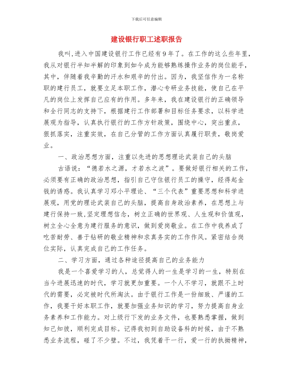 建设银行柜员个人工作总结与建设银行职工述职报告汇编_第2页