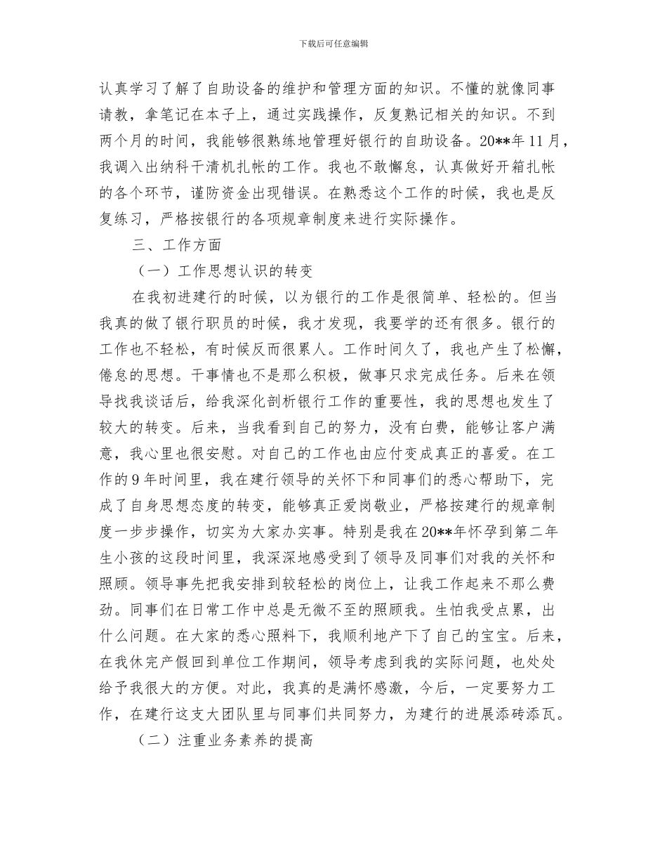 建设银行柜员个人工作总结与建设银行职工述职报告汇编_第3页