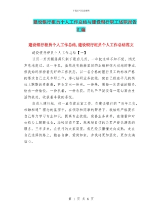 建设银行柜员个人工作总结与建设银行职工述职报告汇编