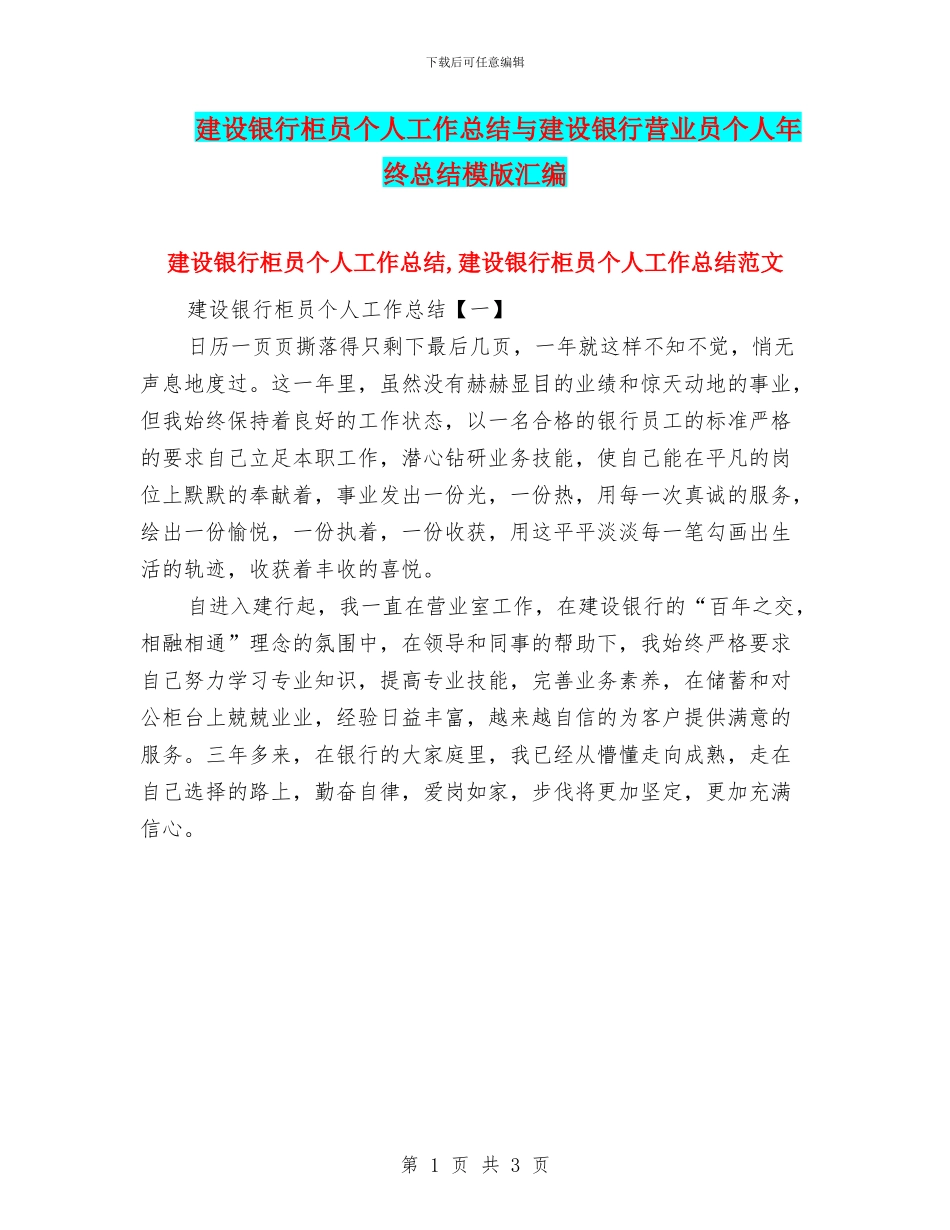 建设银行柜员个人工作总结与建设银行营业员个人年终总结模版汇编_第1页