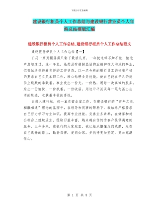 建设银行柜员个人工作总结与建设银行营业员个人年终总结模版汇编