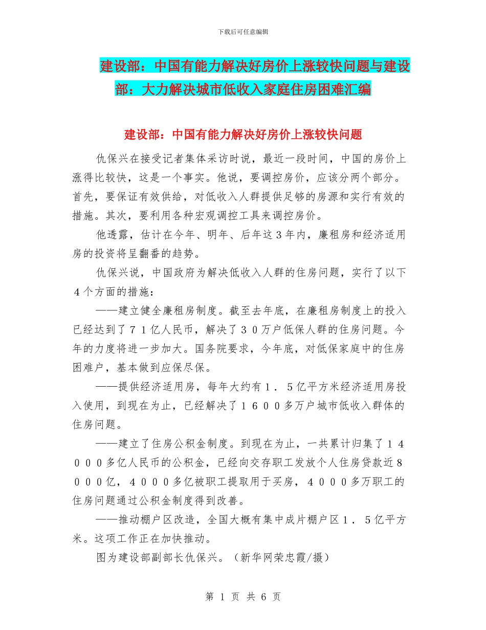 建设部：中国有能力解决好房价上涨较快问题与建设部：大力解决城市低收入家庭住房困难汇编_第1页