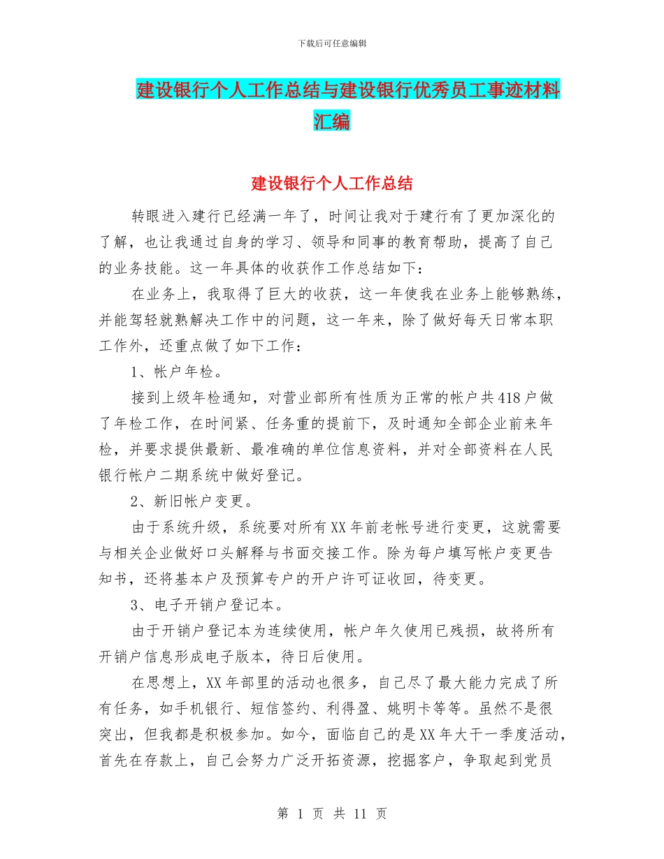 建设银行个人工作总结与建设银行优秀员工事迹材料汇编_第1页