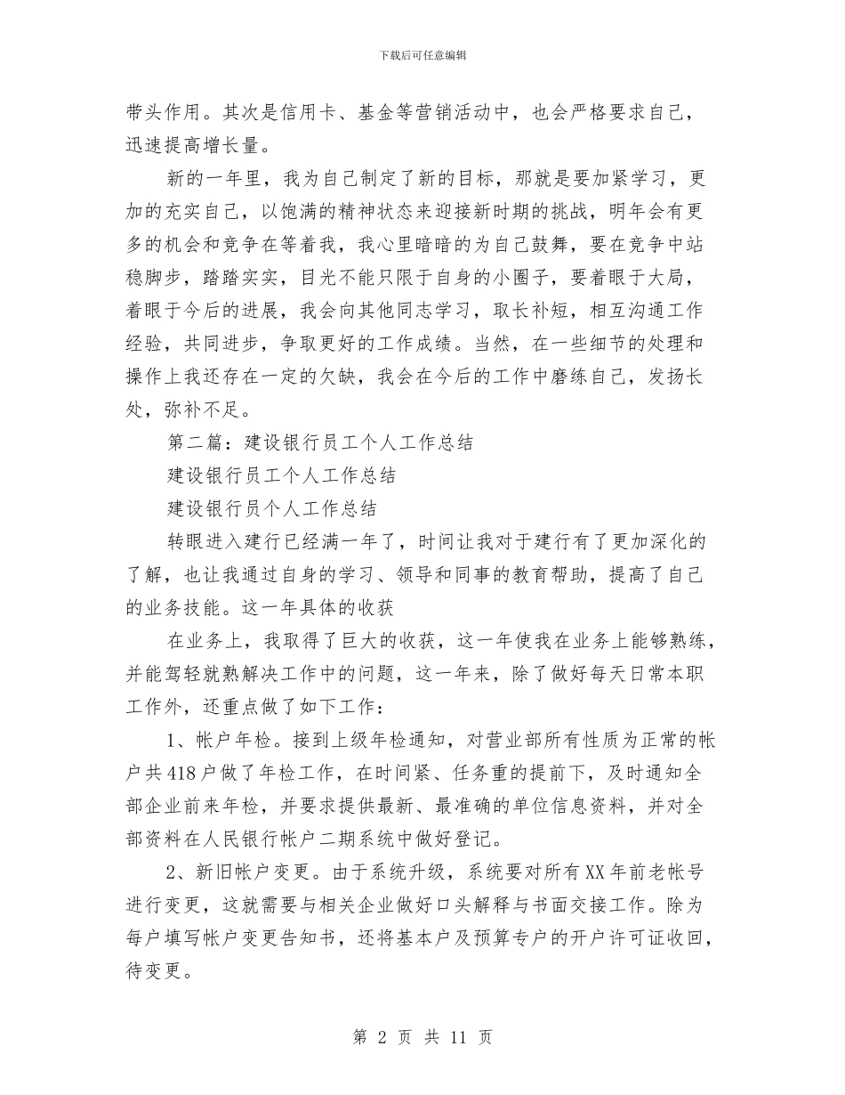 建设银行个人工作总结与建设银行优秀员工事迹材料汇编_第2页