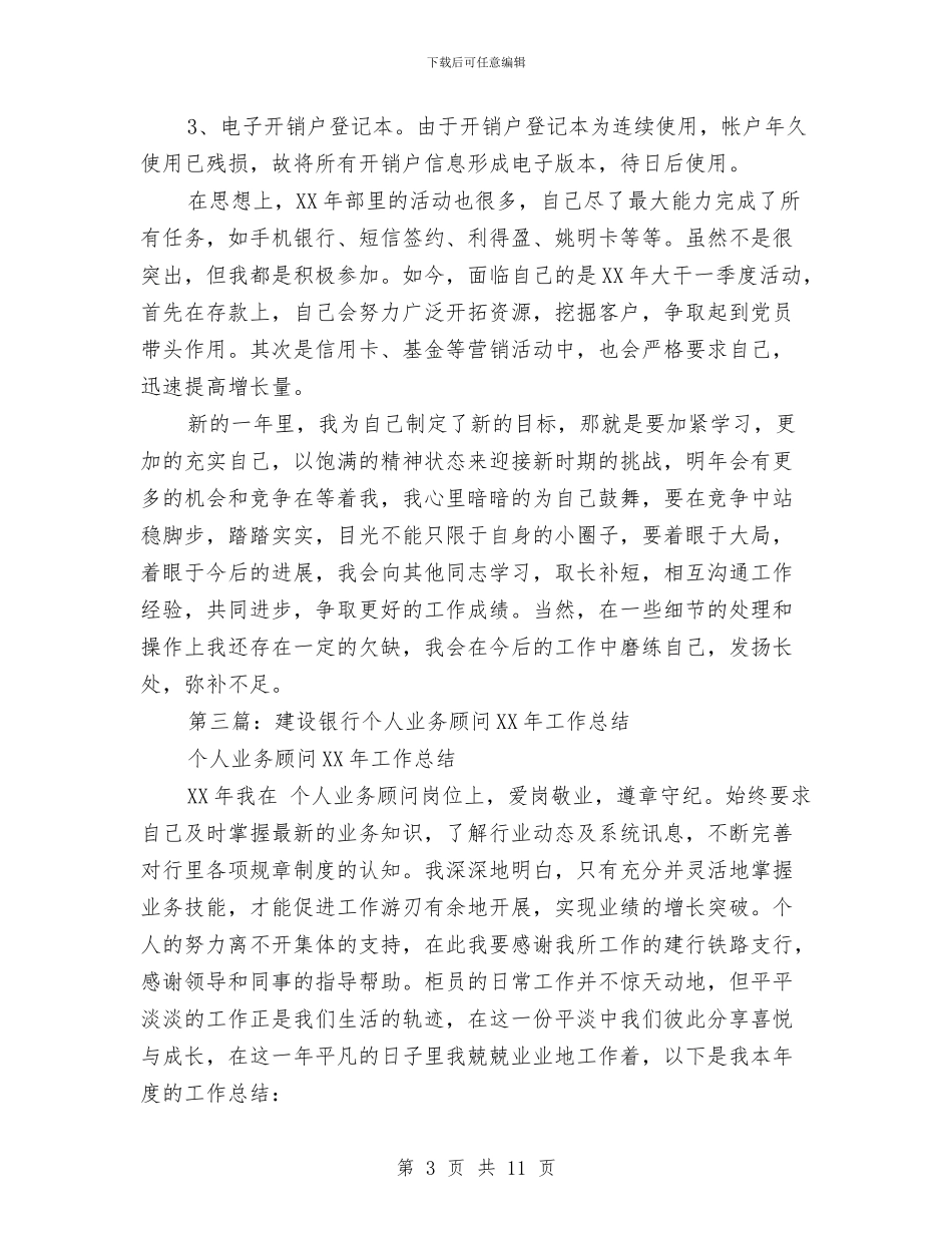 建设银行个人工作总结与建设银行优秀员工事迹材料汇编_第3页