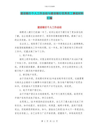 建设银行个人工作总结与建设银行优秀员工事迹材料汇编