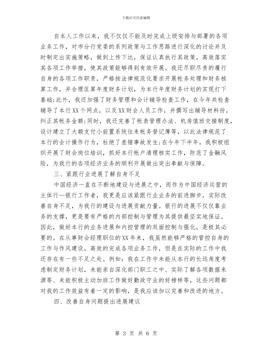 建设银行职工履岗尽职心得体会与建设银行营业员个人年终总结模版汇编_第3页