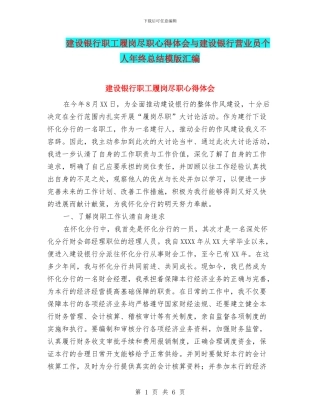 建设银行职工履岗尽职心得体会与建设银行营业员个人年终总结模版汇编