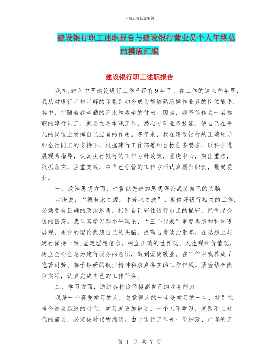 建设银行职工述职报告与建设银行营业员个人年终总结模版汇编_第1页