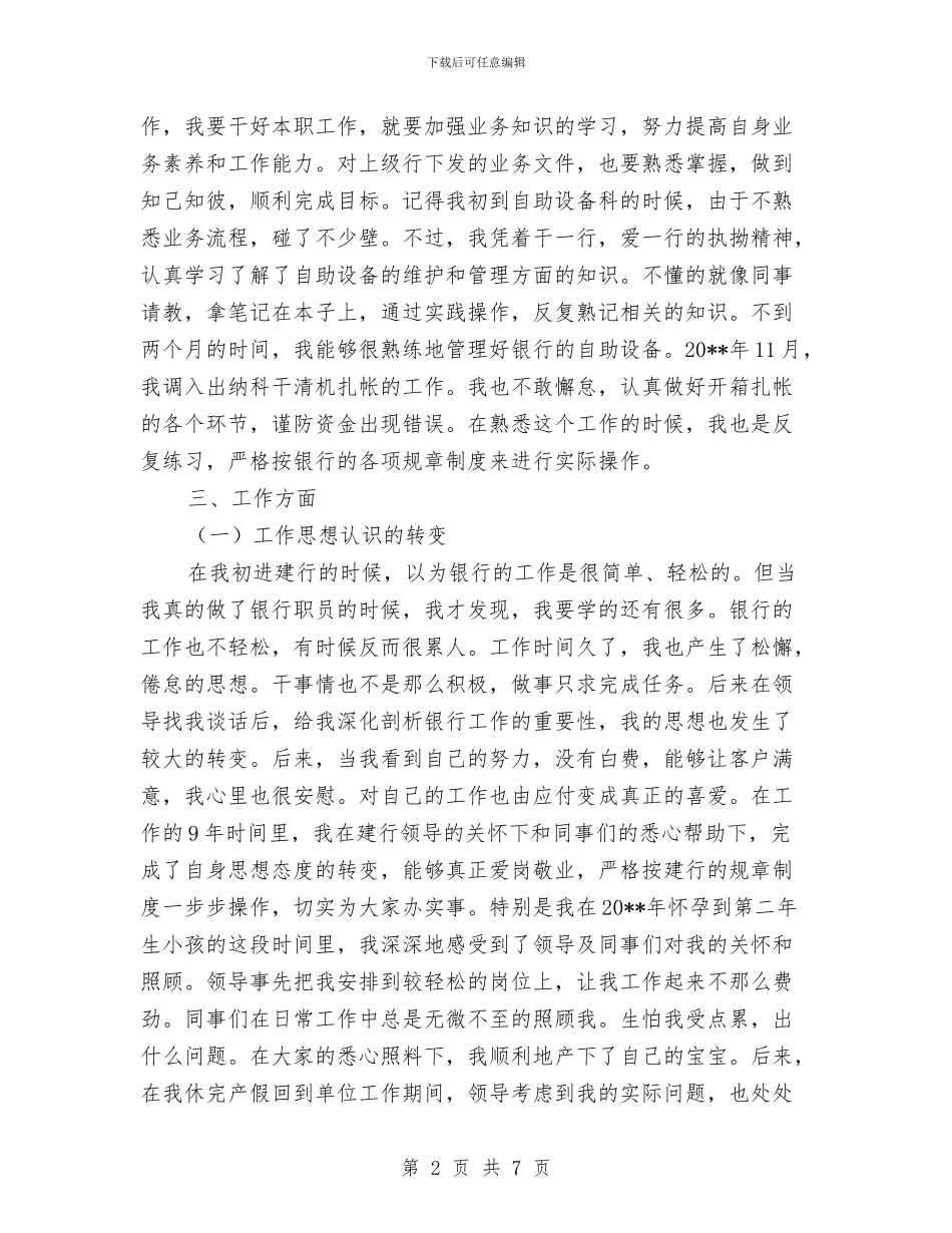 建设银行职工述职报告与建设银行营业员个人年终总结模版汇编_第2页