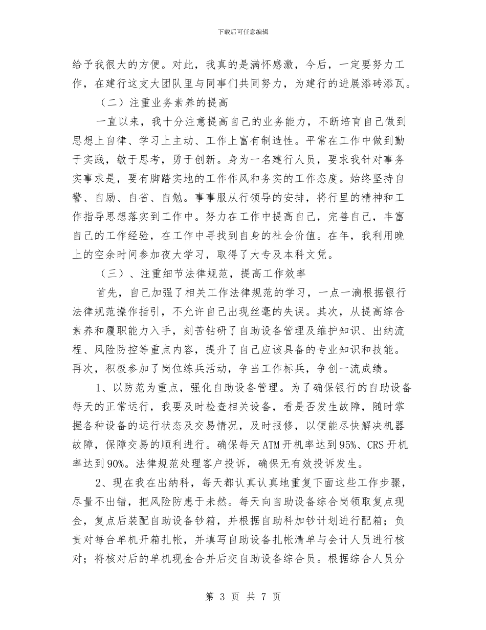 建设银行职工述职报告与建设银行营业员个人年终总结模版汇编_第3页