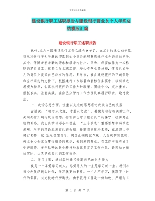 建设银行职工述职报告与建设银行营业员个人年终总结模版汇编