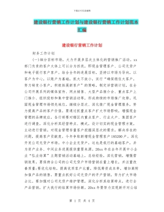 建设银行营销工作计划与建设银行营销工作计划范本汇编