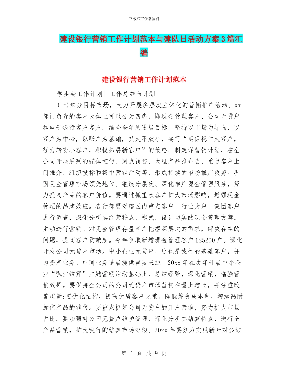 建设银行营销工作计划范本与建队日活动方案3篇汇编_第1页