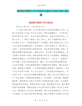 建设银行营销工作计划范本与建队日活动方案3篇汇编