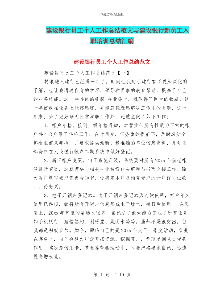 建设银行员工个人工作总结范文与建设银行新员工入职培训总结汇编_第1页