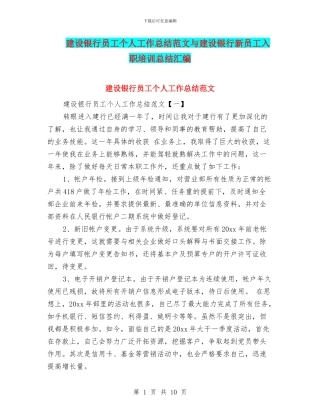 建设银行员工个人工作总结范文与建设银行新员工入职培训总结汇编