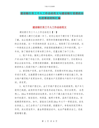 建设银行员工个人工作总结范文与建设银行思想政治先进事迹材料汇编