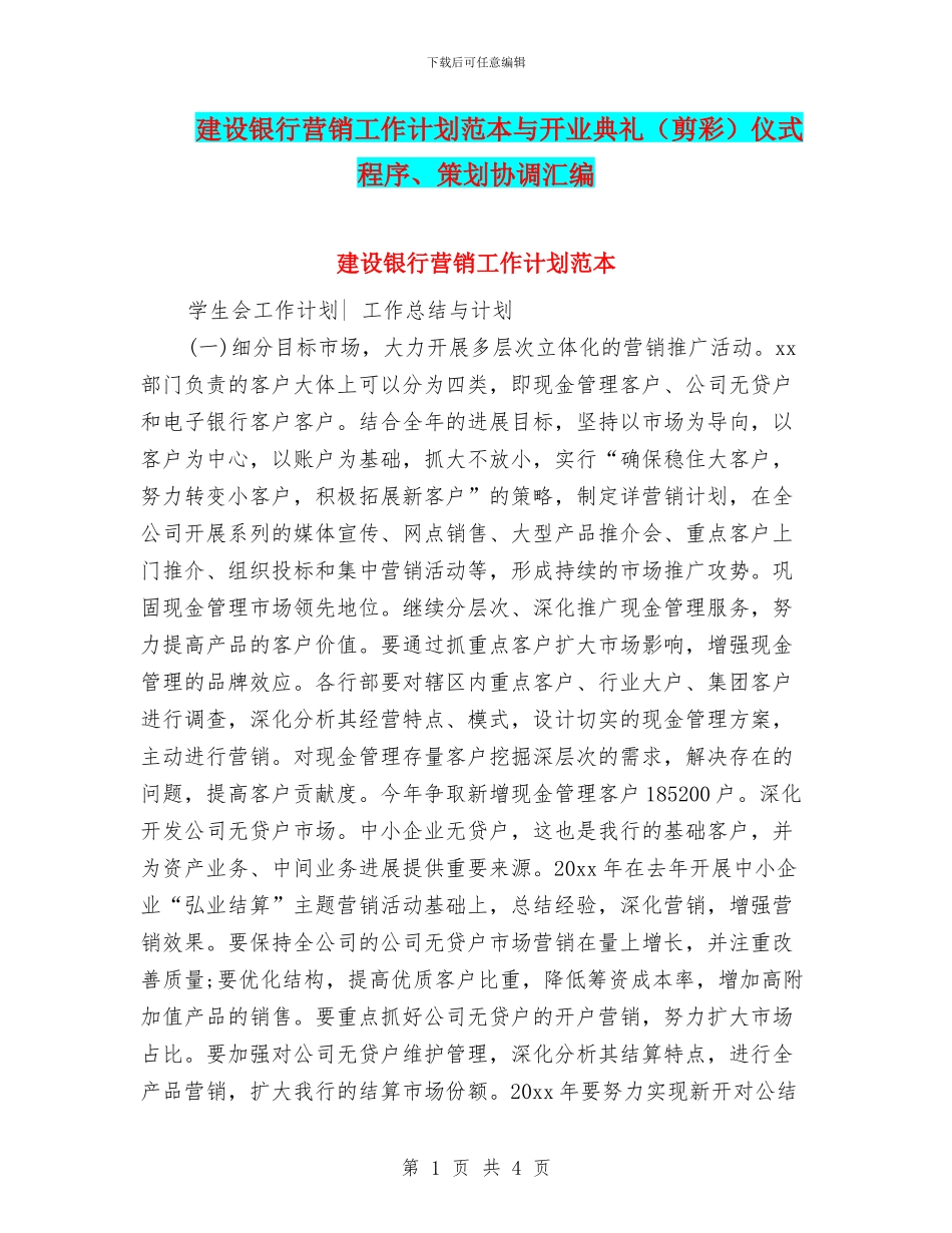 建设银行营销工作计划范本与开业典礼仪式程序、策划协调汇编_第1页