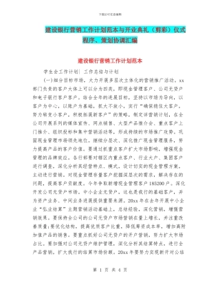 建设银行营销工作计划范本与开业典礼仪式程序、策划协调汇编