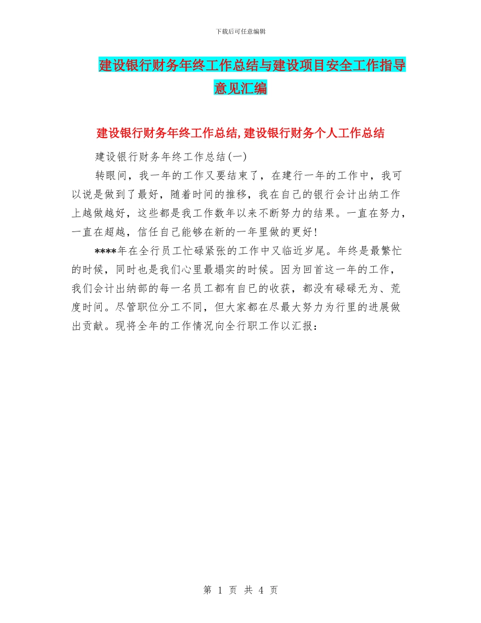 建设银行财务年终工作总结与建设项目安全工作指导意见汇编_第1页