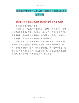 建设银行财务年终工作总结与建设项目安全工作指导意见汇编