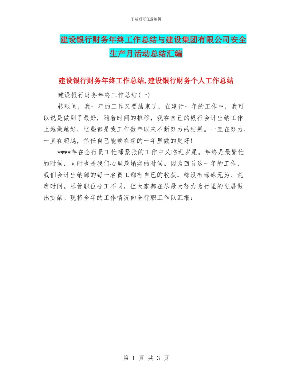 建设银行财务年终工作总结与建设集团有限公司安全生产月活动总结汇编_第1页