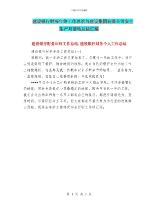 建设银行财务年终工作总结与建设集团有限公司安全生产月活动总结汇编
