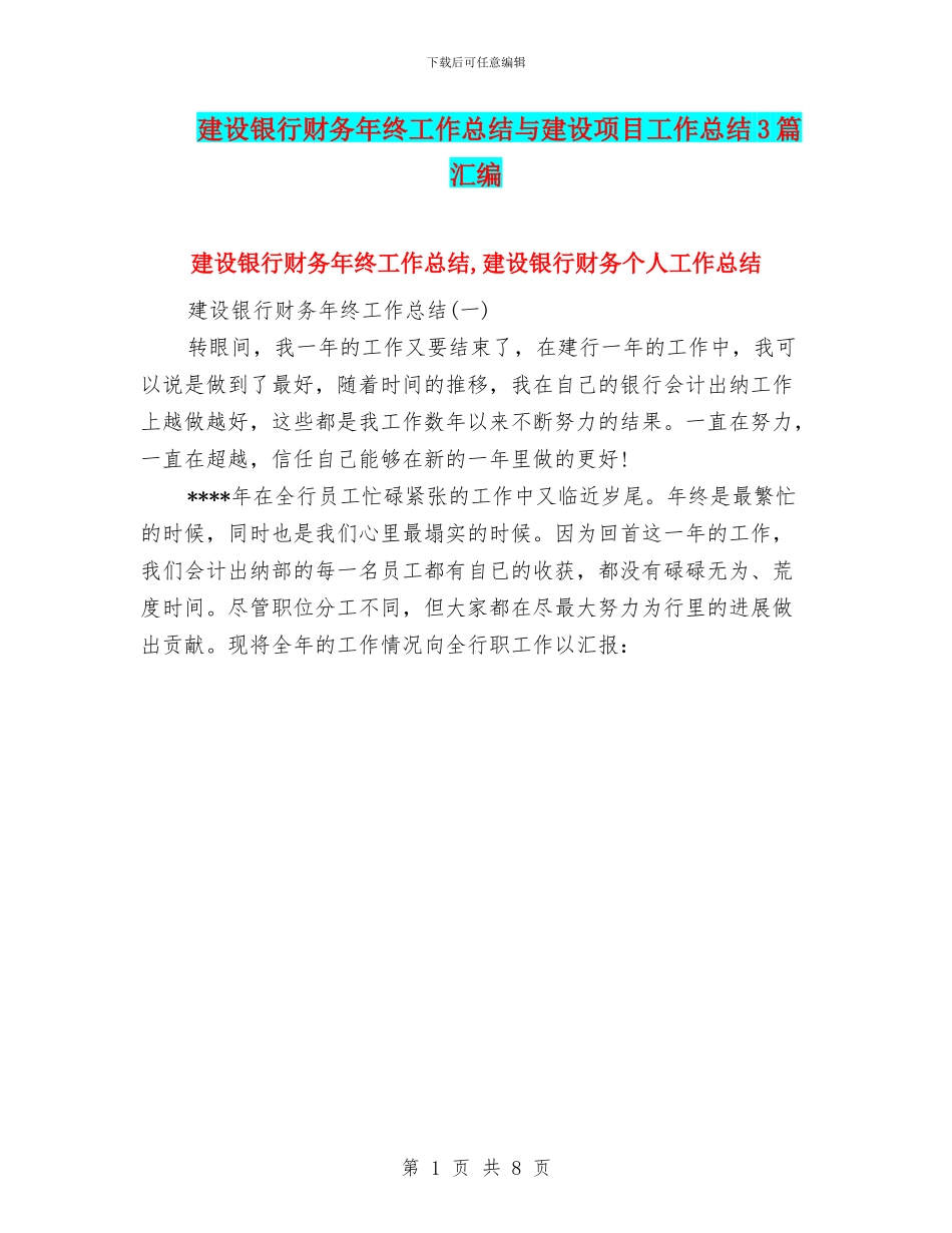 建设银行财务年终工作总结与建设项目工作总结3篇汇编_第1页