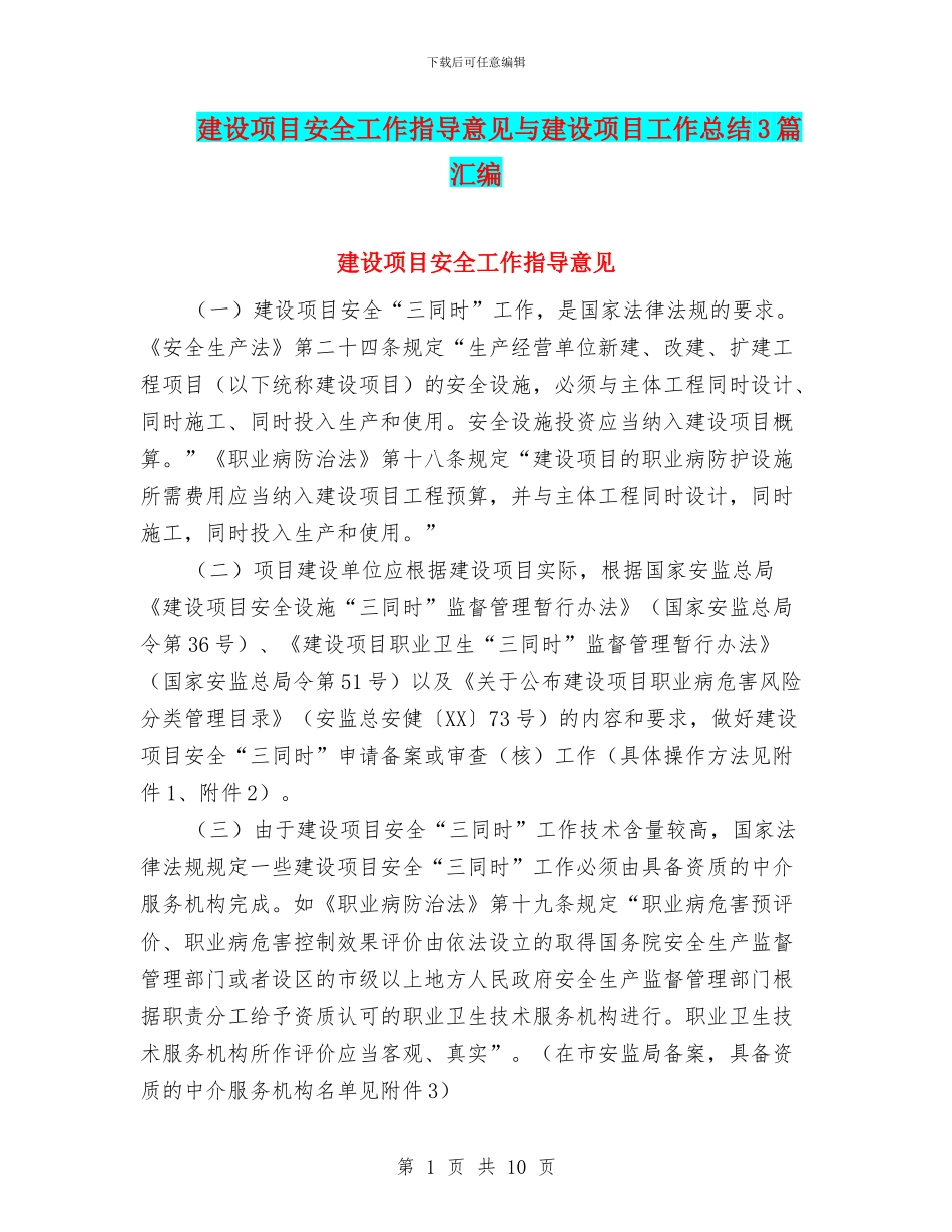建设项目安全工作指导意见与建设项目工作总结3篇汇编_第1页