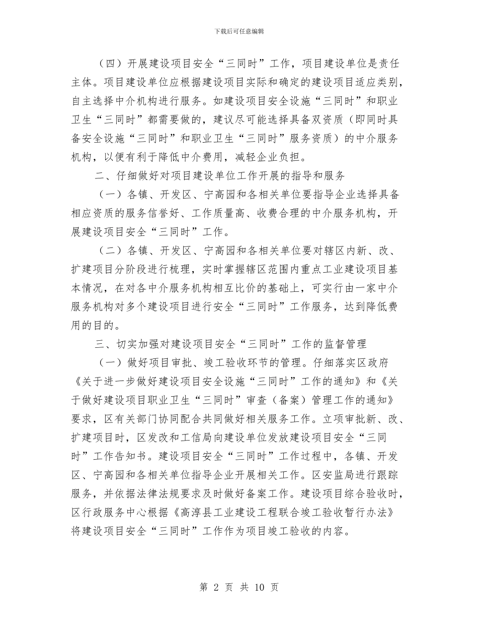 建设项目安全工作指导意见与建设项目工作总结3篇汇编_第2页