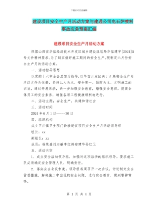 建设项目安全生产月活动方案与建通公司电石炉喷料事故应急预案汇编
