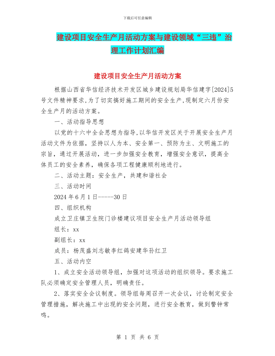 建设项目安全生产月活动方案与建设领域“三违”治理工作计划汇编_第1页