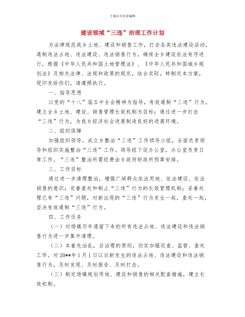 建设项目安全生产月活动方案与建设领域“三违”治理工作计划汇编_第3页