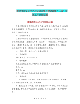 建设项目安全生产月活动方案与建设领域“三违”治理工作计划汇编