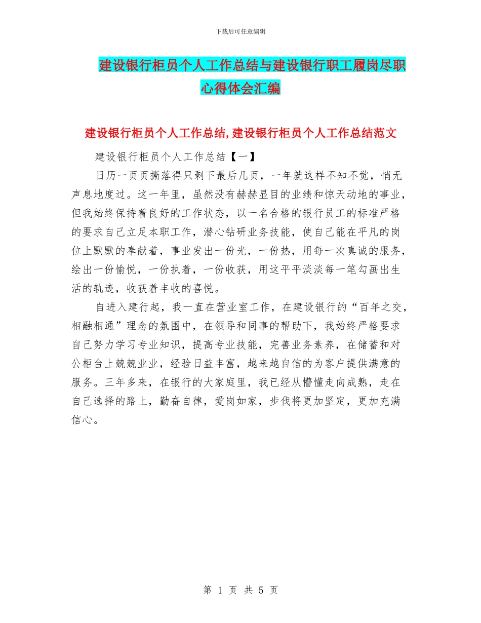 建设银行柜员个人工作总结与建设银行职工履岗尽职心得体会汇编_第1页