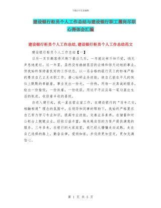 建设银行柜员个人工作总结与建设银行职工履岗尽职心得体会汇编